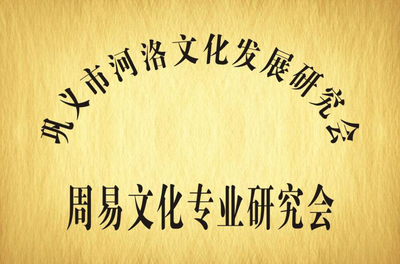 巩义周易研究会